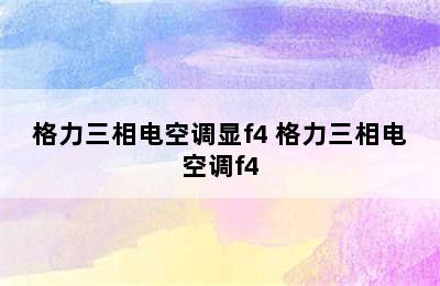 格力三相电空调显f4 格力三相电空调f4